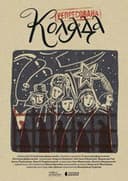 Репресована коляда