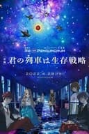 劇場版 RE:cycle of the PENGUINDRUM ［前編］君の列車は生存戦略