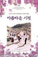 아름다운 시절