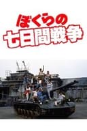 ぼくらの七日間戦争