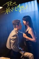 彼女は銃弾よりも激しい