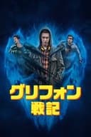グリフォン戦記