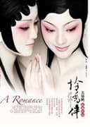 月光爱人·怜香伴