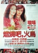 燃燒吧，火鳥