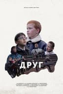 Друг