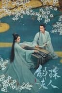 斛珠夫人