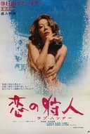 恋の狩人 ラブ・ハンター