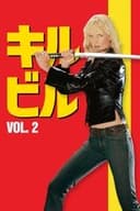 キル・ビル Vol 2
