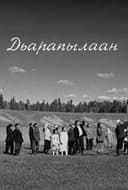 Дьарапылаан