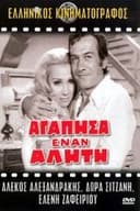 Αγάπησα έναν αλήτη