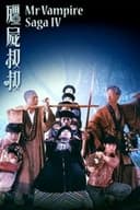 霊幻道士完結篇 最後の霊戦