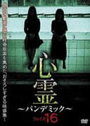 心霊　～パンデミック～　フェイズ１６