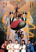 末代天師