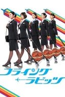 フライング☆ラビッツ