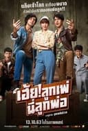 เฮ้ย! ลูกเพ่ นี่ลูกพ่อ