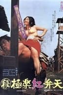(秘) 極楽紅弁天