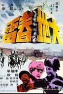 大地春雷