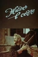 Жизнь в седле