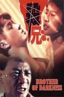 替天行道之殺兄