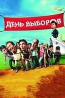 День выборов