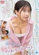 照れて、惚れて、イキ止まない。ホテルでじっくりねっとり何度も何度も求め合う丸一日中ヤリまくり濃密デート 川越にこ