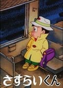 さすらいくん