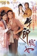 牛郎織女
