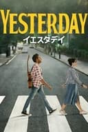 イエスタデイ
