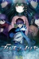 劇場版 Fate/kaleid liner プリズマ☆イリヤ 雪下の誓い
