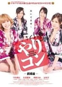 やりすぎコンパニオンとアタシ物語