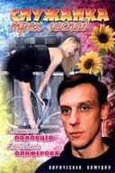 Служанка трёх господ