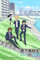 男子高校生の日常