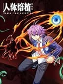 人体培植 漫动画