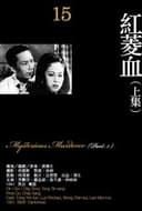 紅菱血(上集)