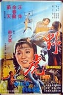 野虎