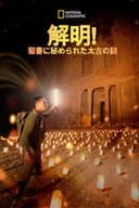 解明！聖書に秘められた太古の謎