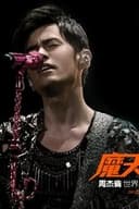 周杰伦:2016魔天伦演唱会
