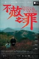 赦されぬ罪