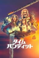 タイム・バンディット