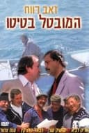 המובטל בטיטו