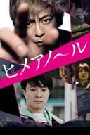 ヒメアノ～ル