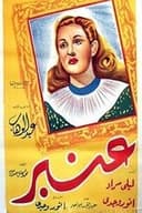 عنبر