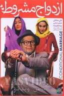 ازدواج مشروط