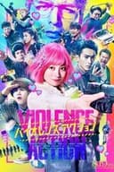 バイオレンスアクション