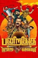 பன்றிக்கு நன்றி சொல்லி