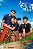 ข่อยฮักเจ้า เรารักกัน