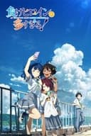 負けヒロインが多すぎる！