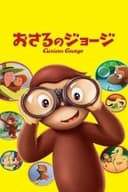 おさるのジョージ