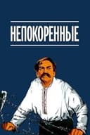Непокорённые