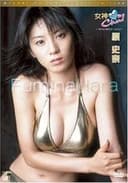 女神のChu! スペシャルエディション 原史奈